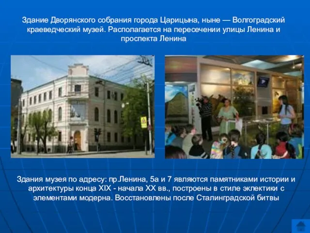 Здания музея по адресу: пр.Ленина, 5а и 7 являются памятниками истории и