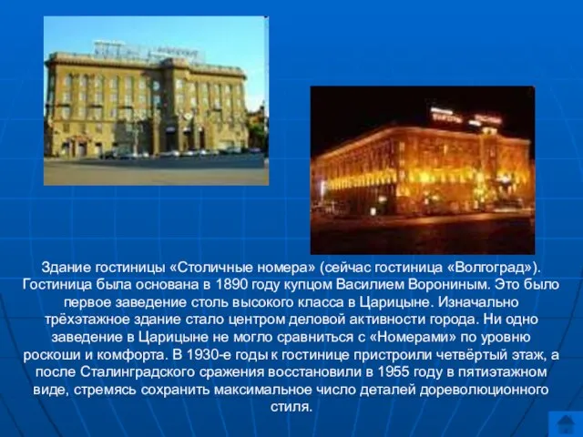 Здание гостиницы «Столичные номера» (сейчас гостиница «Волгоград»). Гостиница была основана в 1890