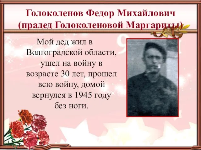 Голоколенов Федор Михайлович (прадед Голоколеновой Маргариты) Мой дед жил в Волгоградской области,