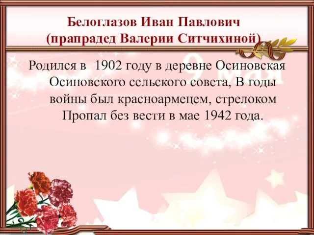 Белоглазов Иван Павлович (прапрадед Валерии Ситчихиной) Родился в 1902 году в деревне