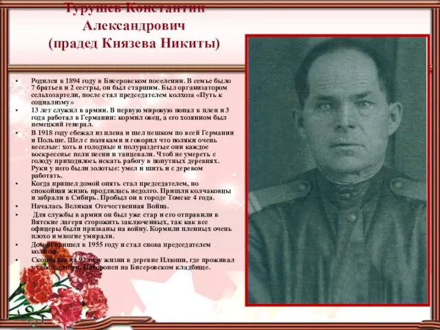 Турушев Константин Александрович (прадед Князева Никиты) Родился в 1894 году в Бисеровском