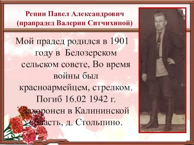 Репин Павел Александрович (прапрадед Валерии Ситчихиной) Мой прадед родился в 1901 году