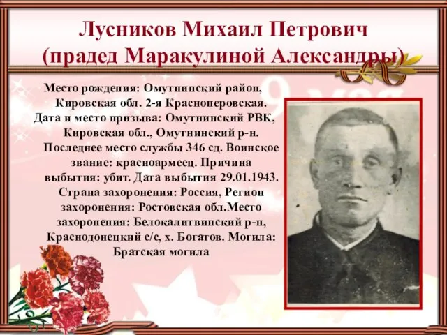 Лусников Михаил Петрович (прадед Маракулиной Александры) Место рождения: Омутнинский район, Кировская обл.