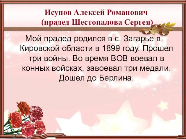 Исупов Алексей Романович (прадед Шестопалова Сергея) Мой прадед родился в с. Загарье