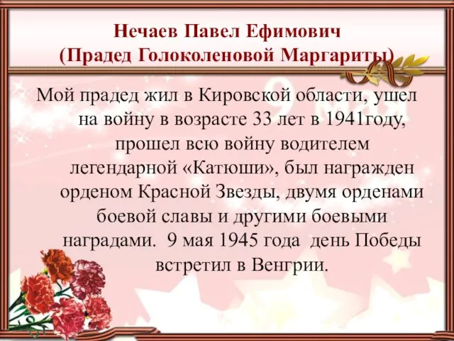 Нечаев Павел Ефимович (Прадед Голоколеновой Маргариты) Мой прадед жил в Кировской области,