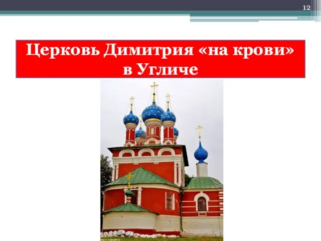 Церковь Димитрия «на крови» в Угличе