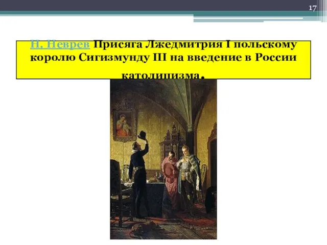 Н. Неврев Присяга Лжедмитрия I польскому королю Сигизмунду III на введение в России католицизма.