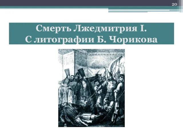 Смерть Лжедмитрия І. С литографии Б. Чорикова