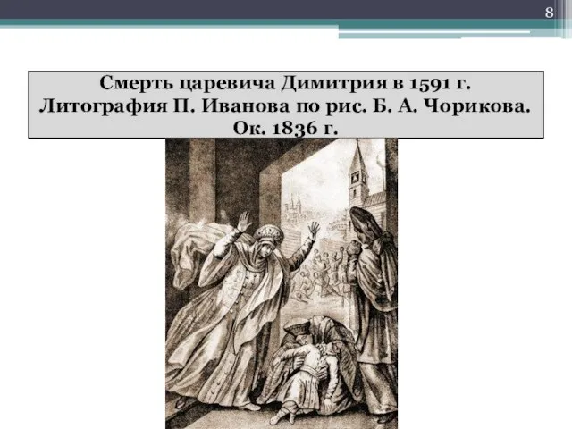 Смерть царевича Димитрия в 1591 г. Литография П. Иванова по рис. Б.