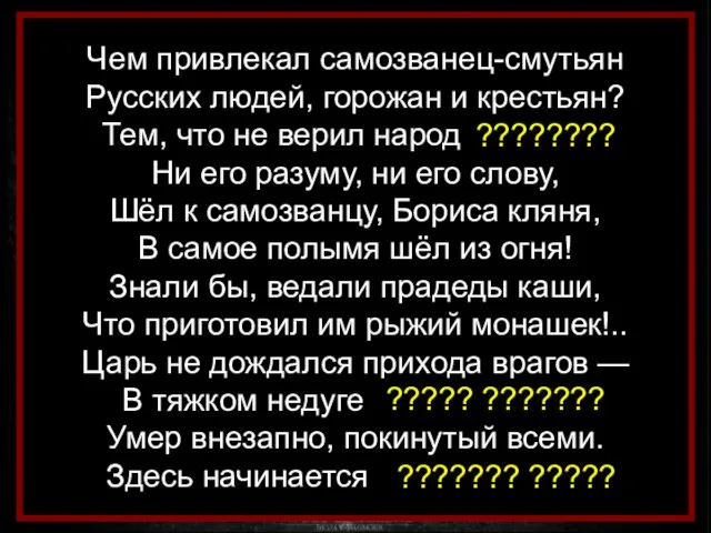 Чем привлекал самозванец-смутьян Русских людей, горожан и крестьян? Тем, что не верил