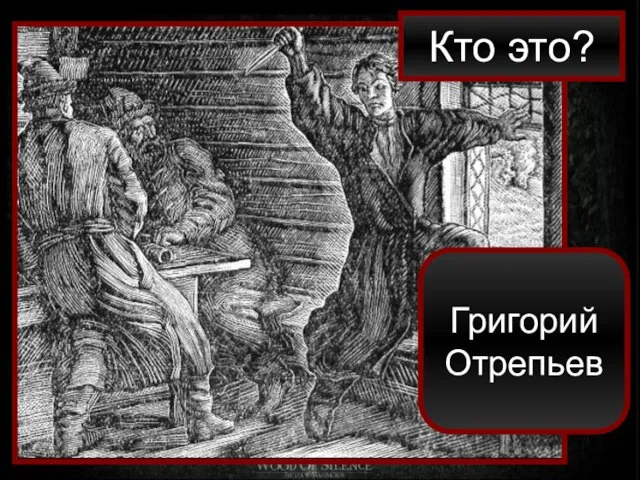 Кто это? Григорий Отрепьев