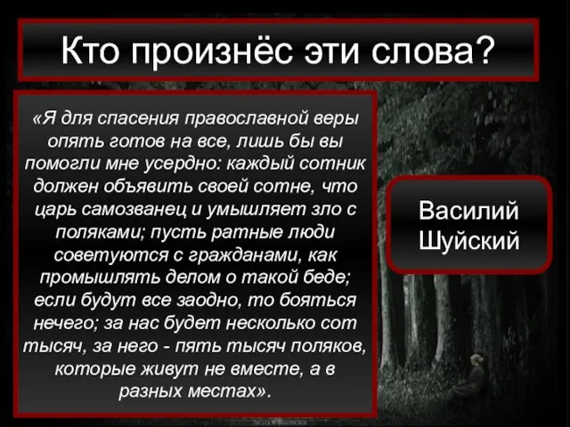 «Я для спасения православной веры опять готов на все, лишь бы вы