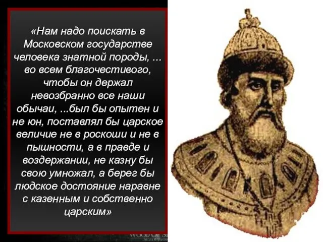 «Нам надо поискать в Московском государстве человека знатной породы, ...во всем благочестивого,