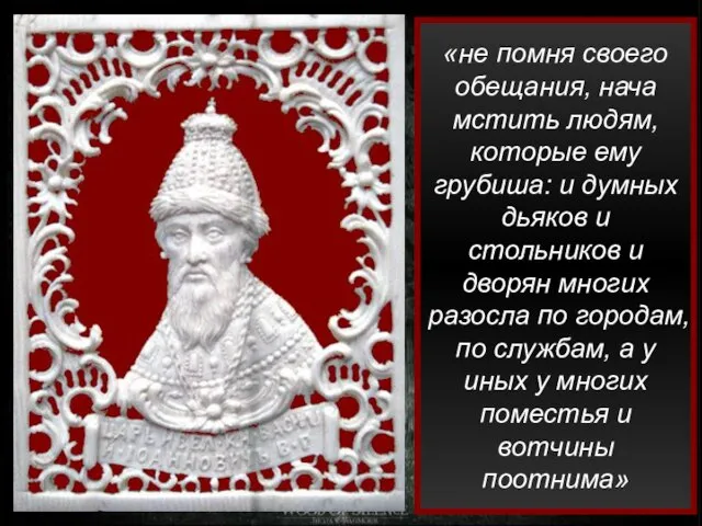 «не помня своего обещания, нача мстить людям, которые ему грубиша: и думных