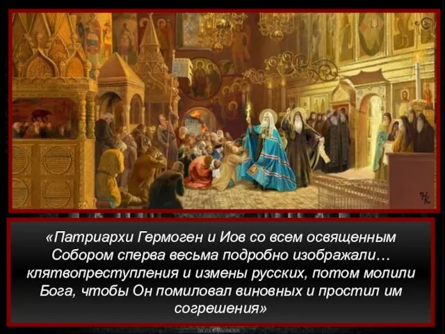 «Патриархи Гермоген и Иов со всем освященным Собором сперва весьма подробно изображали…