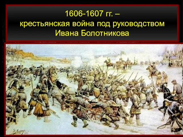 1606-1607 гг. – крестьянская война под руководством Ивана Болотникова
