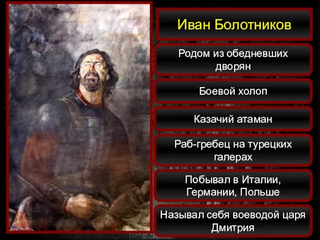 Иван Болотников Родом из обедневших дворян Боевой холоп Казачий атаман Раб-гребец на