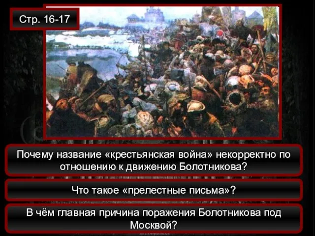 Почему название «крестьянская война» некорректно по отношению к движению Болотникова? Стр. 16-17