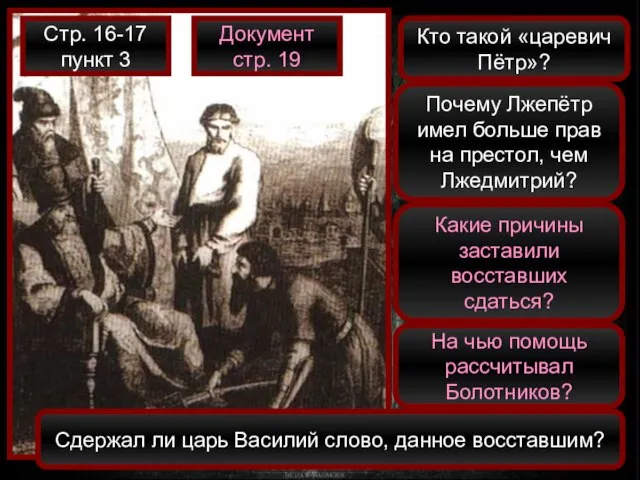 Стр. 16-17 пункт 3 Кто такой «царевич Пётр»? Почему Лжепётр имел больше