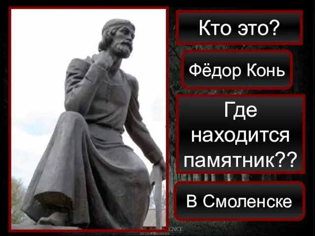 Кто это? Фёдор Конь Где находится памятник?? В Смоленске