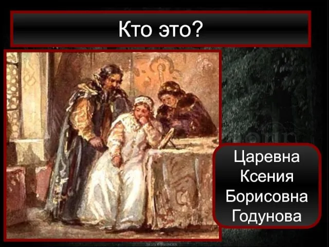 Кто это? Царевна Ксения Борисовна Годунова