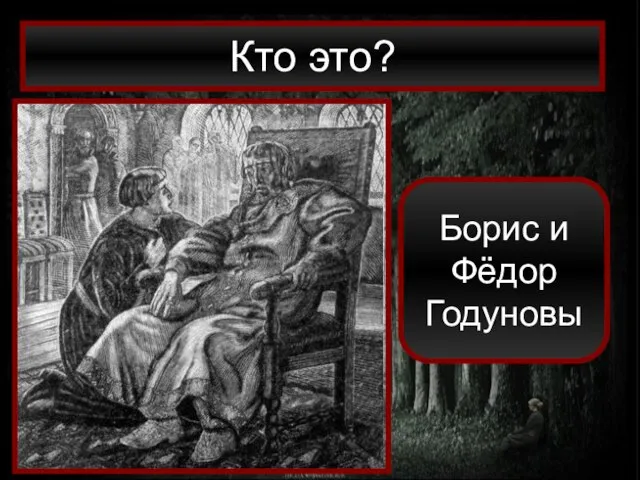 Кто это? Борис и Фёдор Годуновы