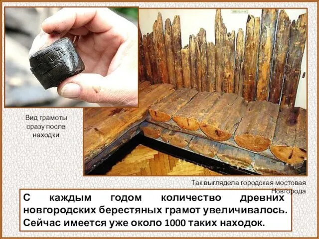 С каждым годом количество древних новгородских берестяных грамот увеличивалось. Сейчас имеется уже