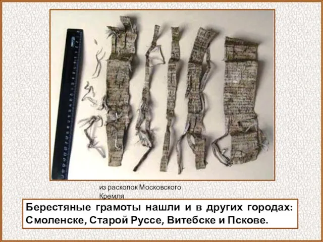 Берестяные грамоты нашли и в других городах: Смоленске, Старой Руссе, Витебске и