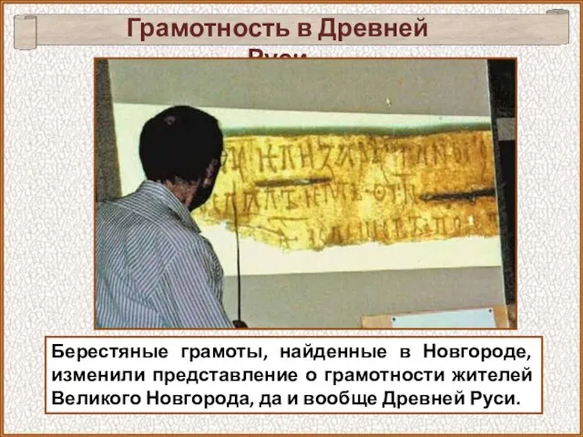 Грамотность в Древней Руси Берестяные грамоты, найденные в Новгороде, изменили представление о