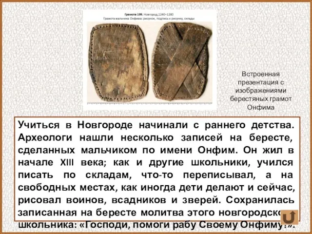Учиться в Новгороде начинали с раннего детства. Археологи нашли несколько записей на