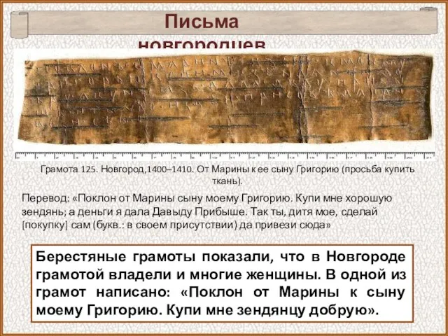 Письма новгородцев Берестяные грамоты показали, что в Новгороде грамотой владели и многие