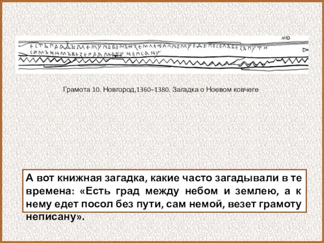 А вот книжная загадка, какие часто загадывали в те времена: «Есть град