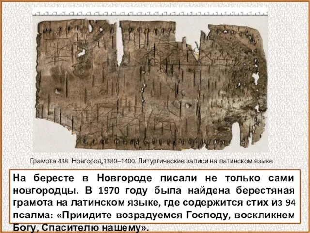 На бересте в Новгороде писали не только сами новгородцы. В 1970 году