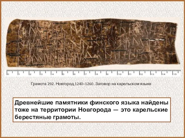 Древнейшие памятники финского языка найдены тоже на территории Новгорода — это карельские