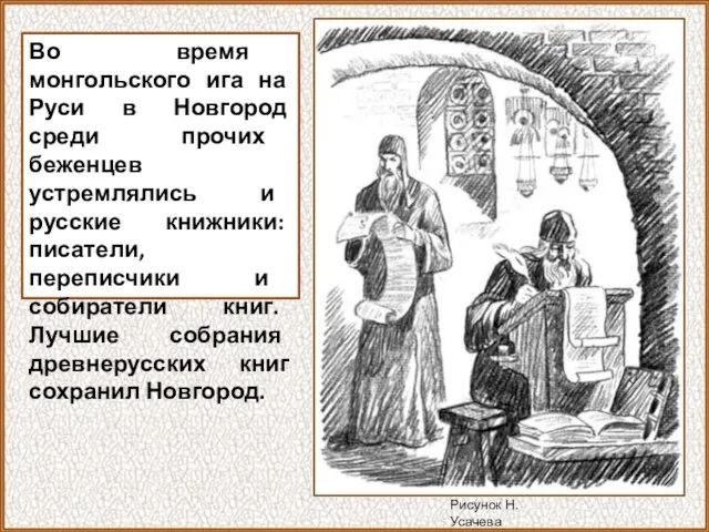 Во время монгольского ига на Руси в Новгород среди прочих беженцев устремлялись
