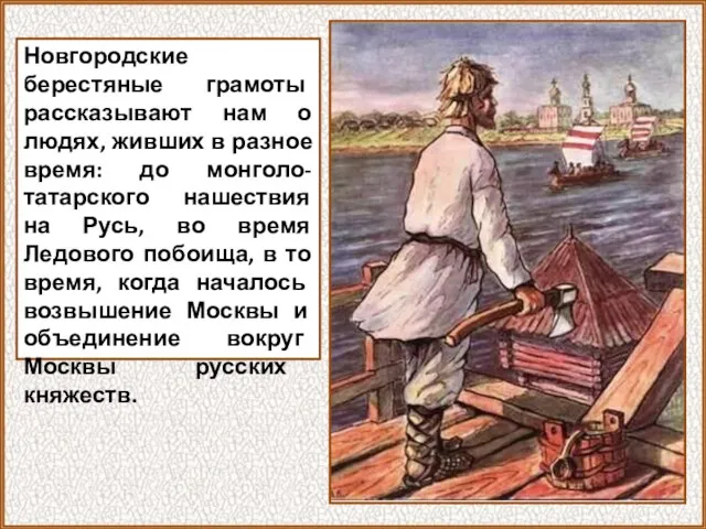 Новгородские берестяные грамоты рассказывают нам о людях, живших в разное время: до