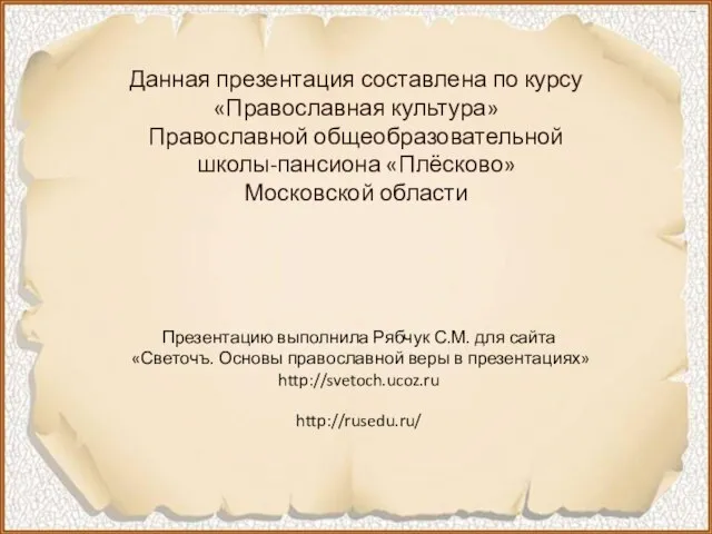 Данная презентация составлена по курсу «Православная культура» Православной общеобразовательной школы-пансиона «Плёсково» Московской