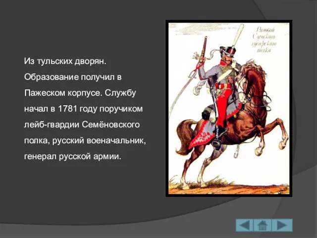 Из тульских дворян. Образование получил в Пажеском корпусе. Службу начал в 1781