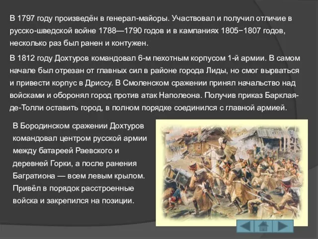 В 1797 году произведён в генерал-майоры. Участвовал и получил отличие в русско-шведской