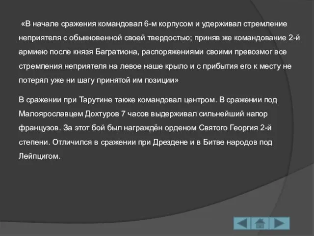 «В начале сражения командовал 6-м корпусом и удерживал стремление неприятеля с обыкновенной