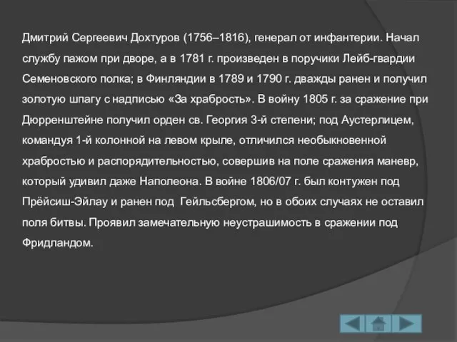 Дмитрий Сергеевич Дохтуров (1756–1816), генерал от инфантерии. Начал службу пажом при дворе,