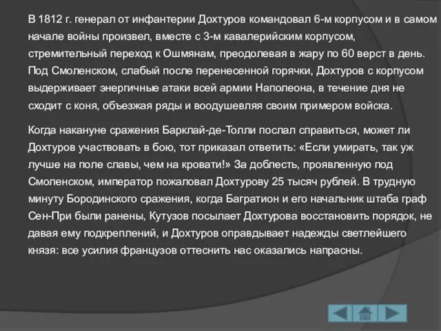 В 1812 г. генерал от инфантерии Дохтуров командовал 6-м корпусом и в