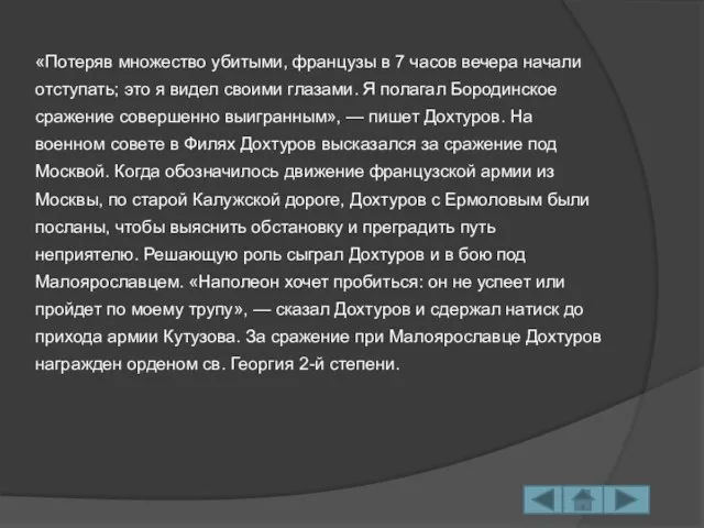 «Потеряв множество убитыми, французы в 7 часов вечера начали отступать; это я