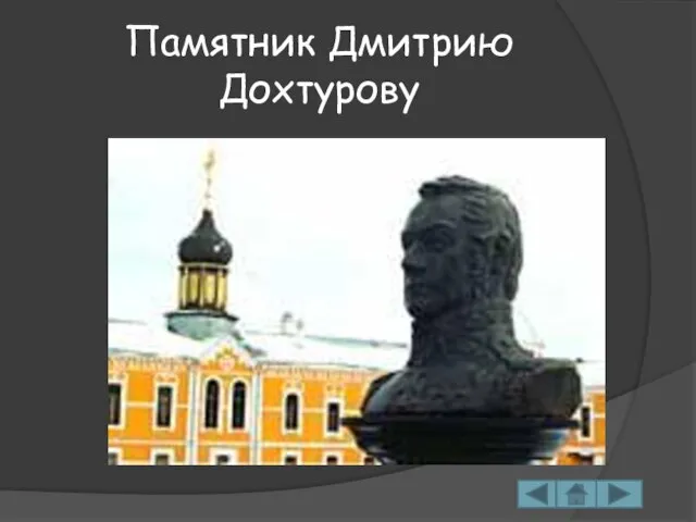 Памятник Дмитрию Дохтурову