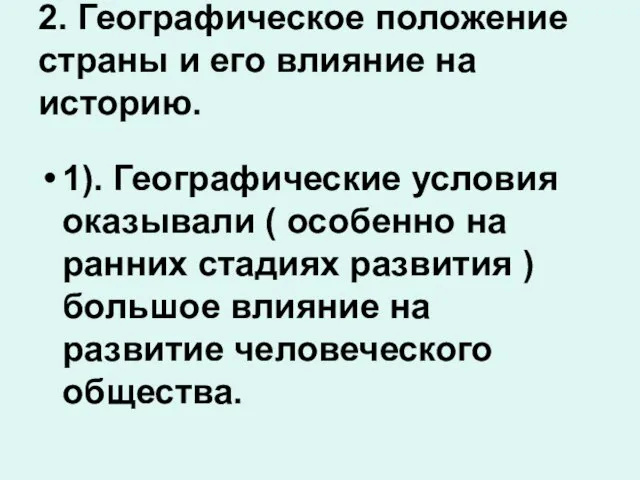 2. Географическое положение страны и его влияние на историю. 1). Географические условия