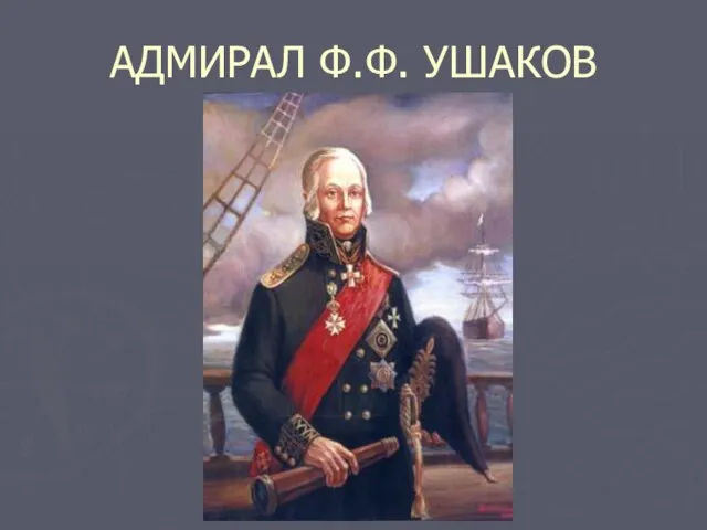 АДМИРАЛ Ф.Ф. УШАКОВ