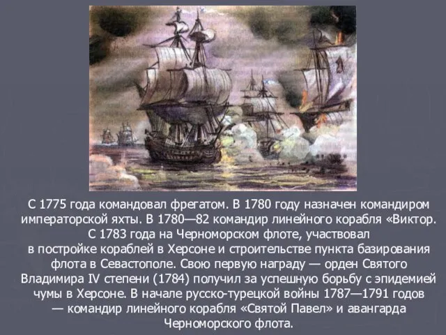 С 1775 года командовал фрегатом. В 1780 году назначен командиром императорской яхты.