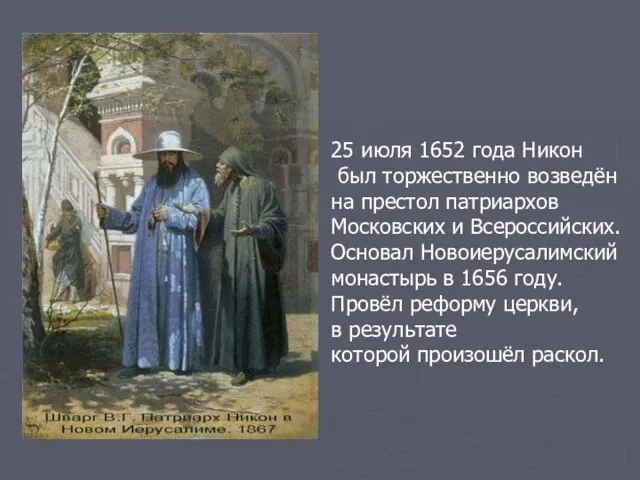 25 июля 1652 года Никон был торжественно возведён на престол патриархов Московских