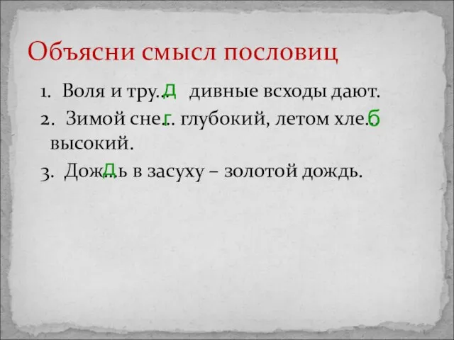 1. Воля и тру… дивные всходы дают. 2. Зимой сне… глубокий, летом