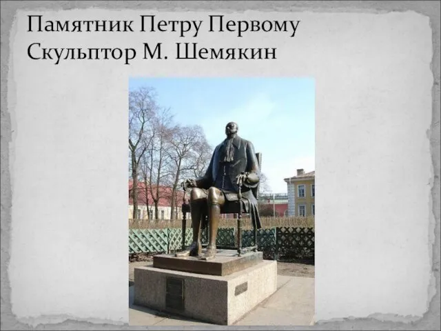 Памятник Петру Первому Скульптор М. Шемякин